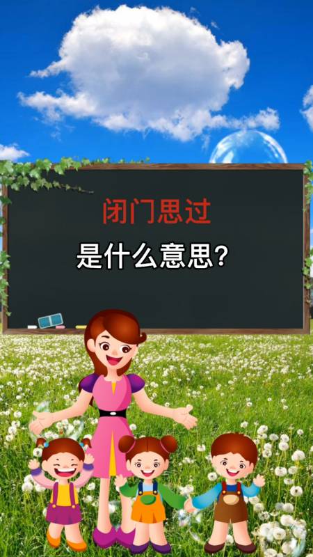 我们来学习闭门思过是什么意思