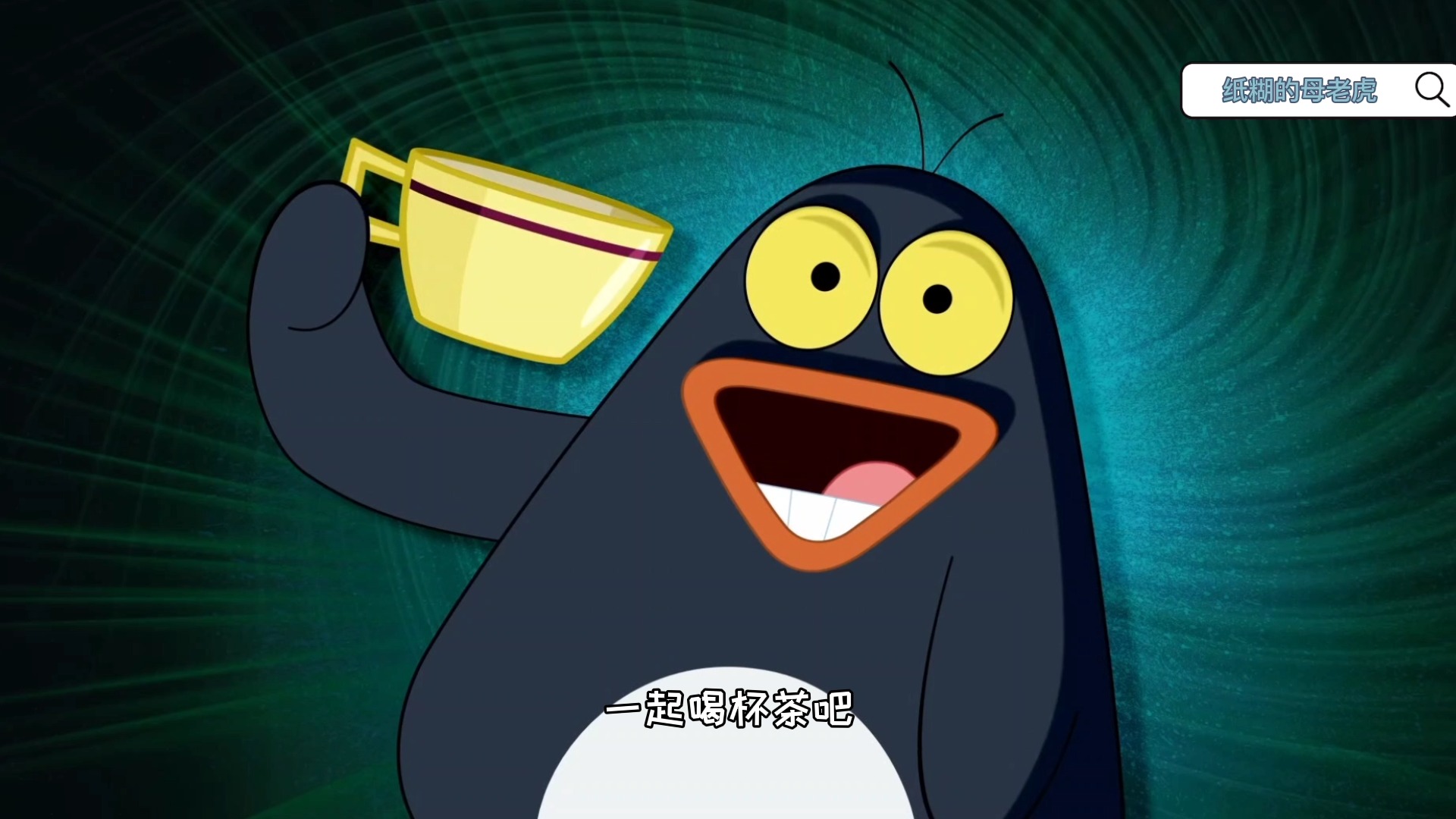 来自小企鹅先生最恐怖的邀约:来喝杯茶吧!