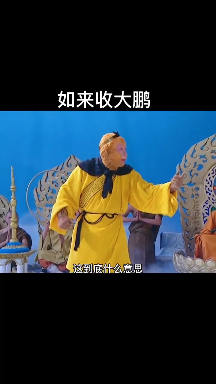 #西游记#猴子连续两次请如来帮忙了,刚降服了假悟空,又帮着收服大鹏鸟
