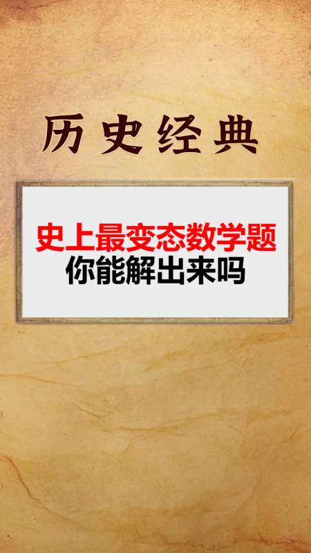 每天一点冷知识#史上最变态的数学题,你能解出来吗