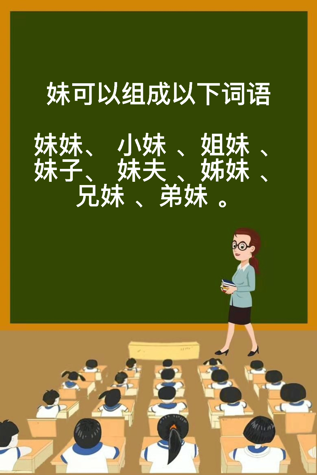 妹组词 你会吗