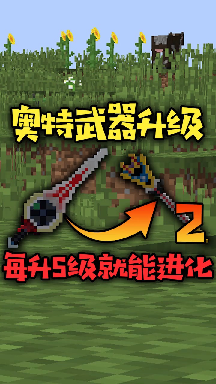 我的世界#拥有奥特曼的武器!每升五级就能进化,如何通关mc