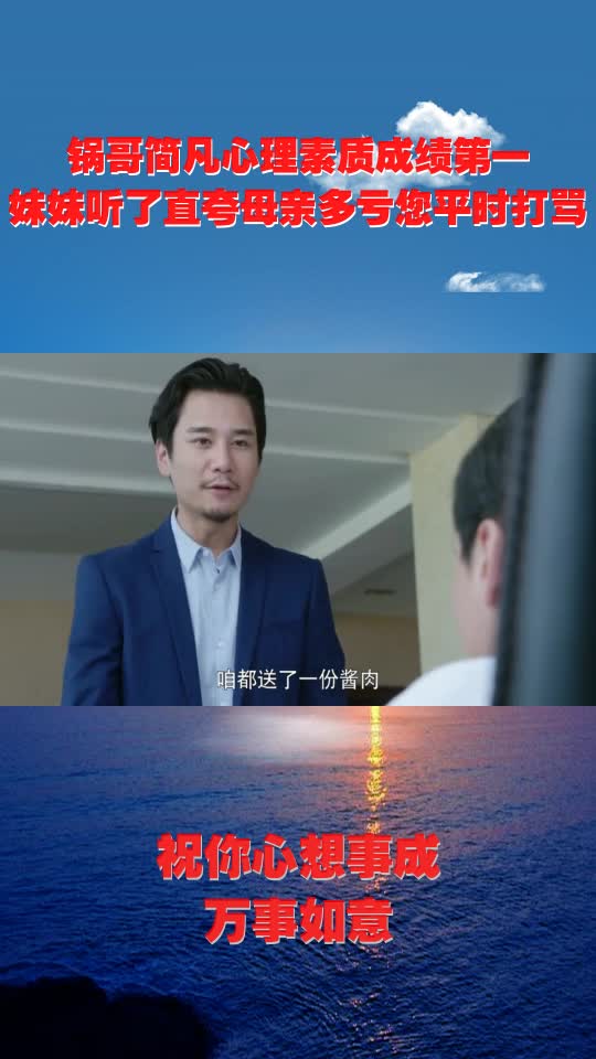 锅哥简凡心理素质成绩第一,妹妹听了直夸母亲多亏您平时打骂