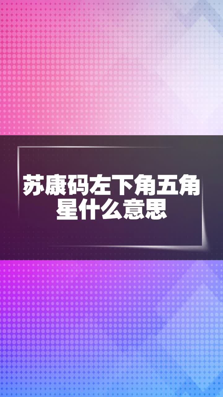 苏康码左下角五角星什么意思