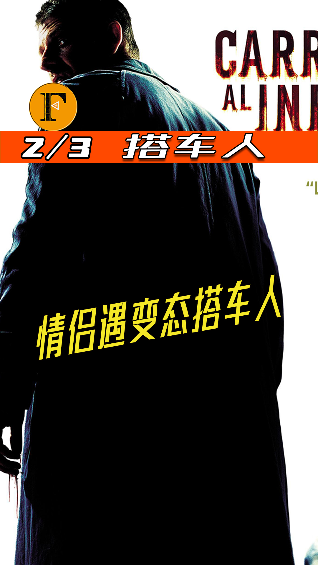 电影解说#一对情侣偶遇搭车人,却惨遭搭车人报复,惊悚电影