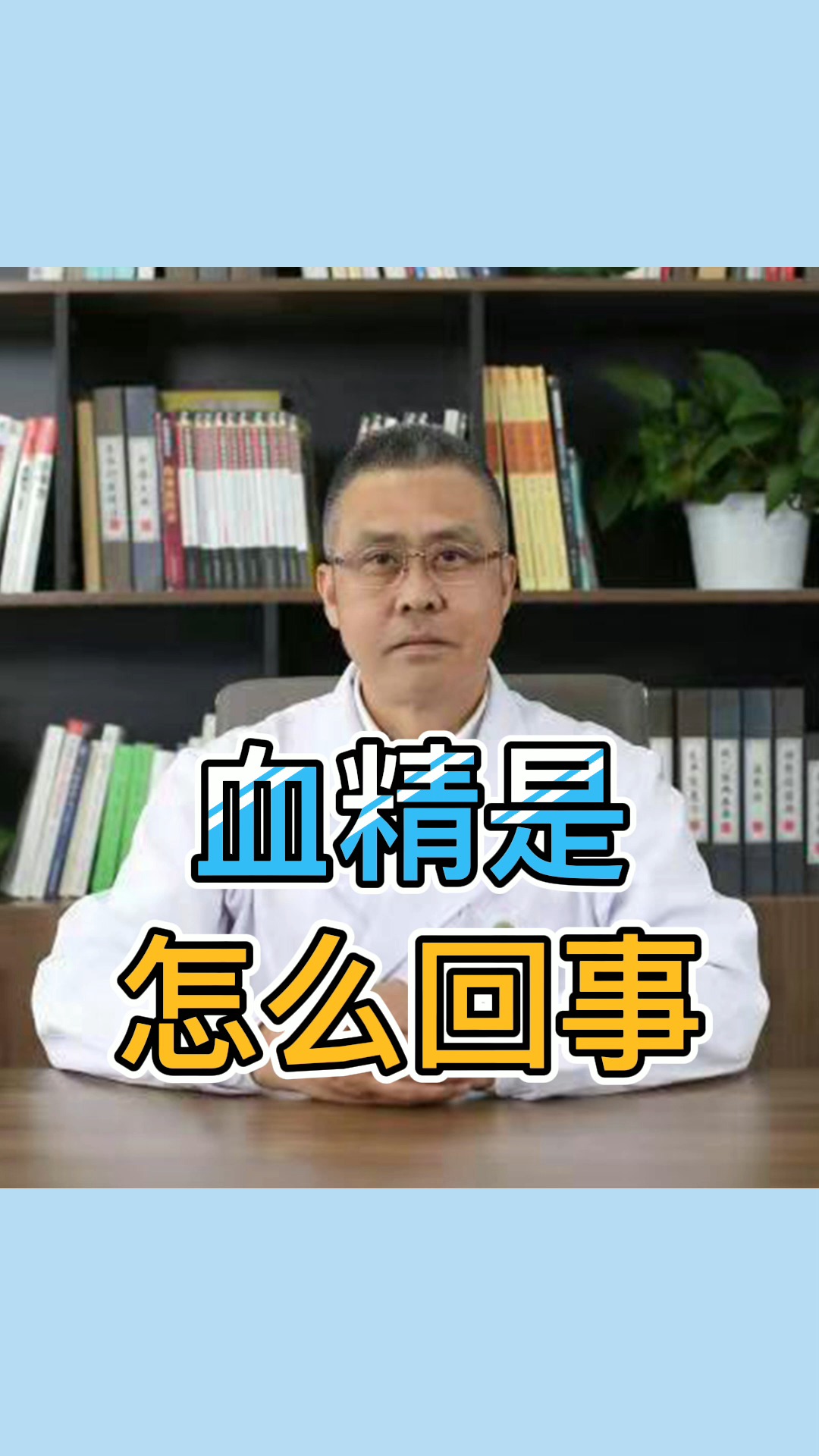 全民涨知识#血精是怎么回事?