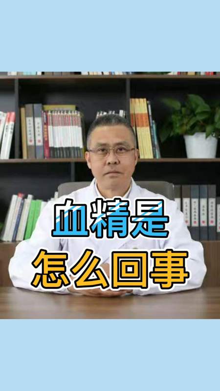 全民涨知识#血精是怎么回事?