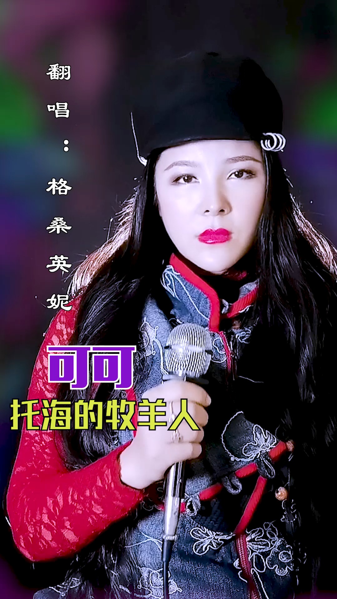 流行歌曲翻唱#又唱《可可托海的牧羊人》越听越感人,唱出了多少人