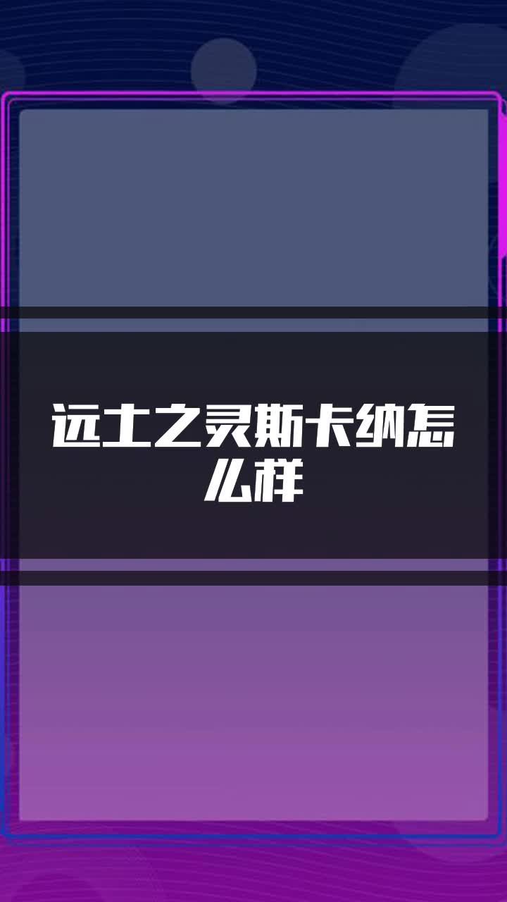 远土之灵斯卡纳怎么样