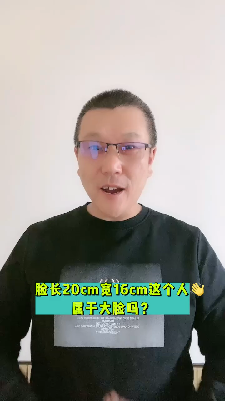 脸长20cm宽16cm属于大脸吗?