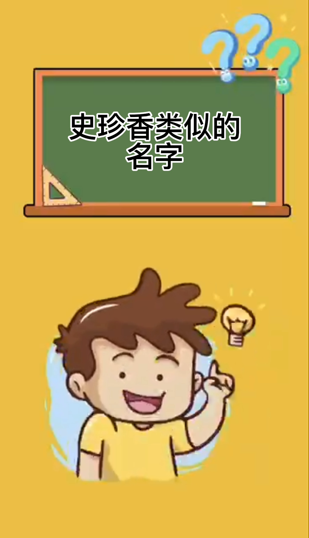 史珍香类似的名字