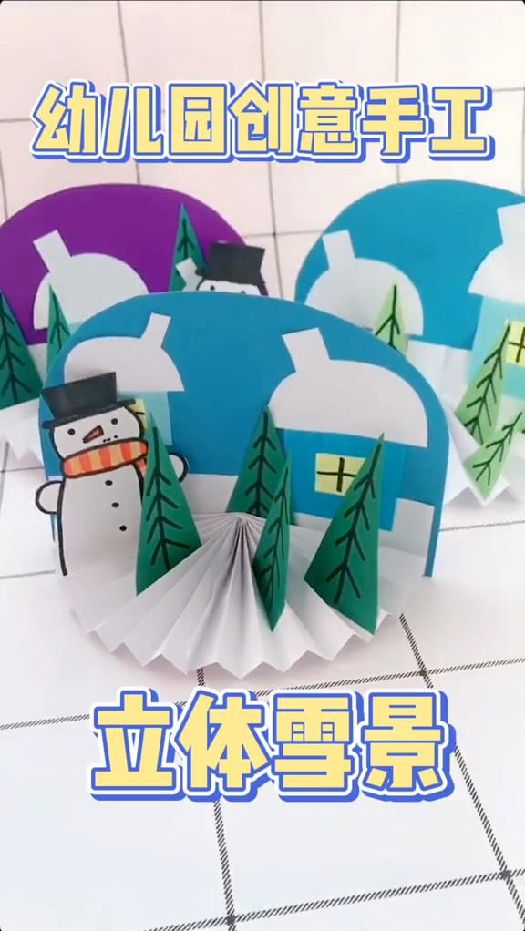 手工制作#立体雪景,制作方式超简单,寒假和孩子一起动手做吧-度小视