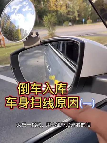 倒库车身扫线原因之一驾考驾考汽车