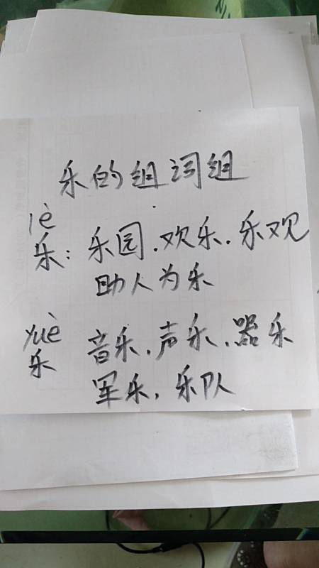 乐的组词,乐是多音字,有两种组词请看一下视频