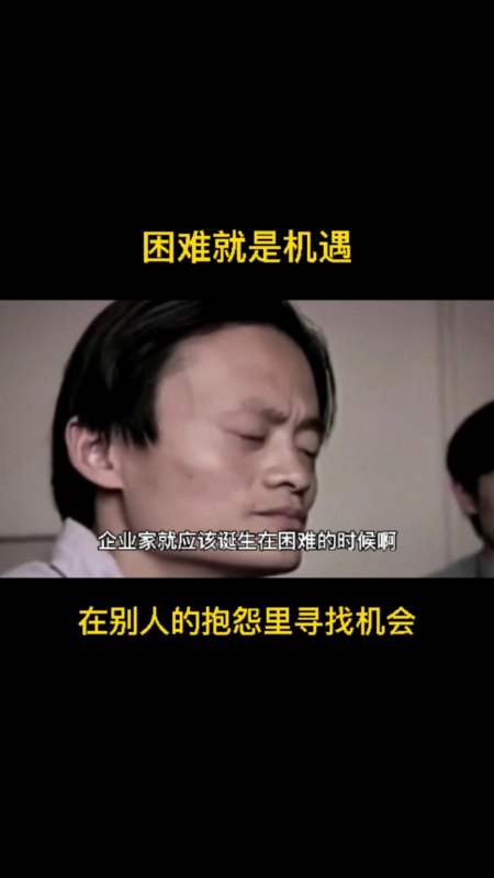 马云#马云:困难就是机遇,在别人的抱怨里寻找机会!