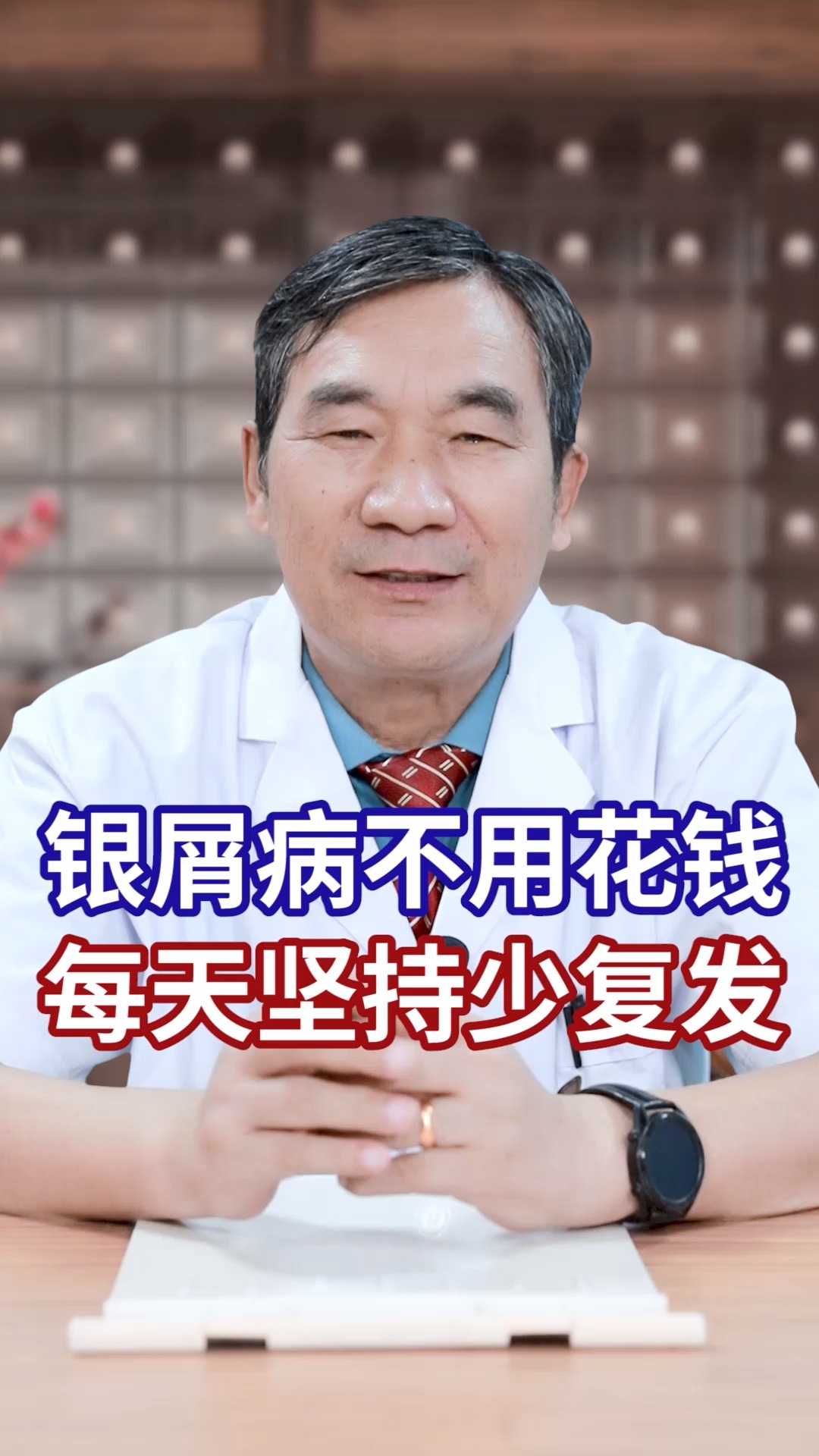牛皮癣#银屑病不用花钱每天坚持少复发