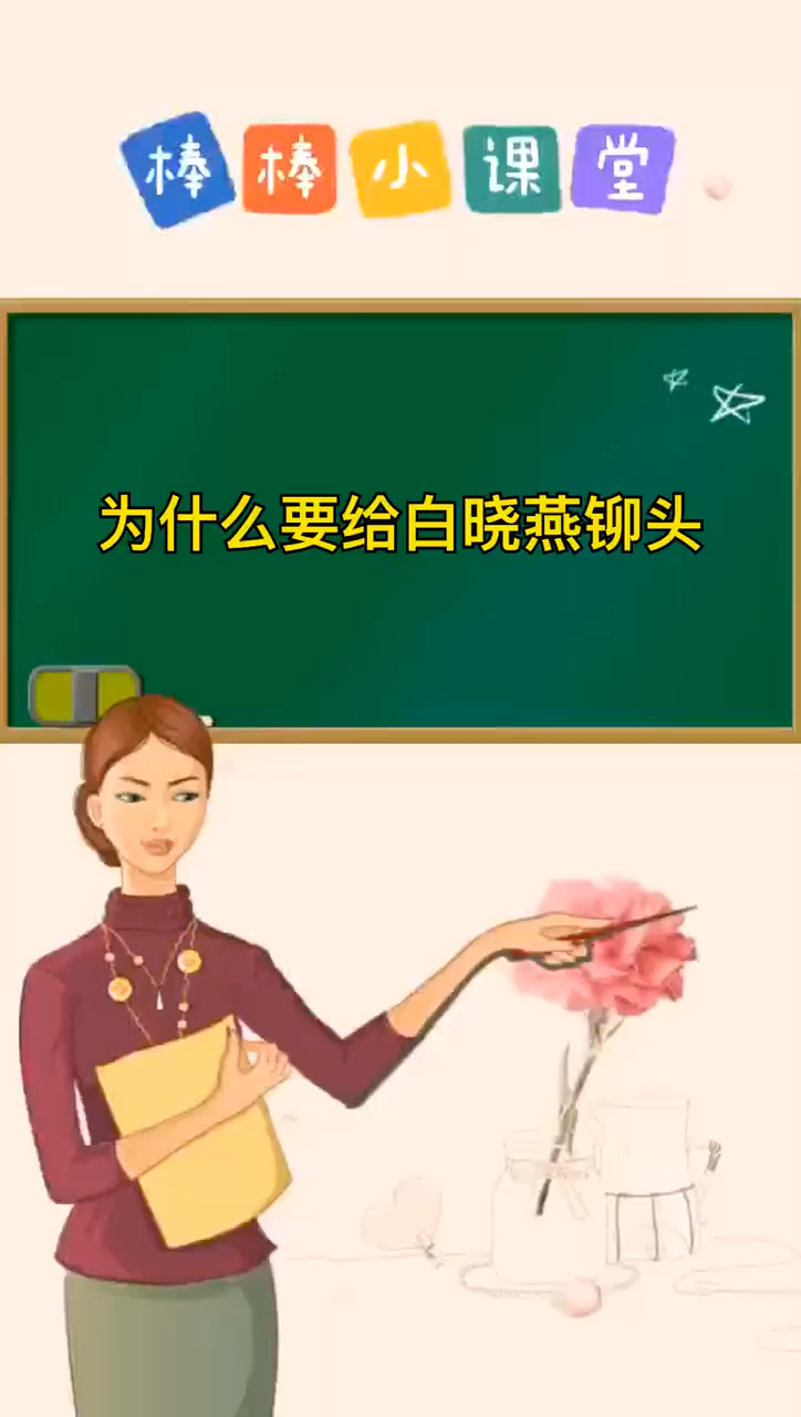为什么要给白晓燕铆头