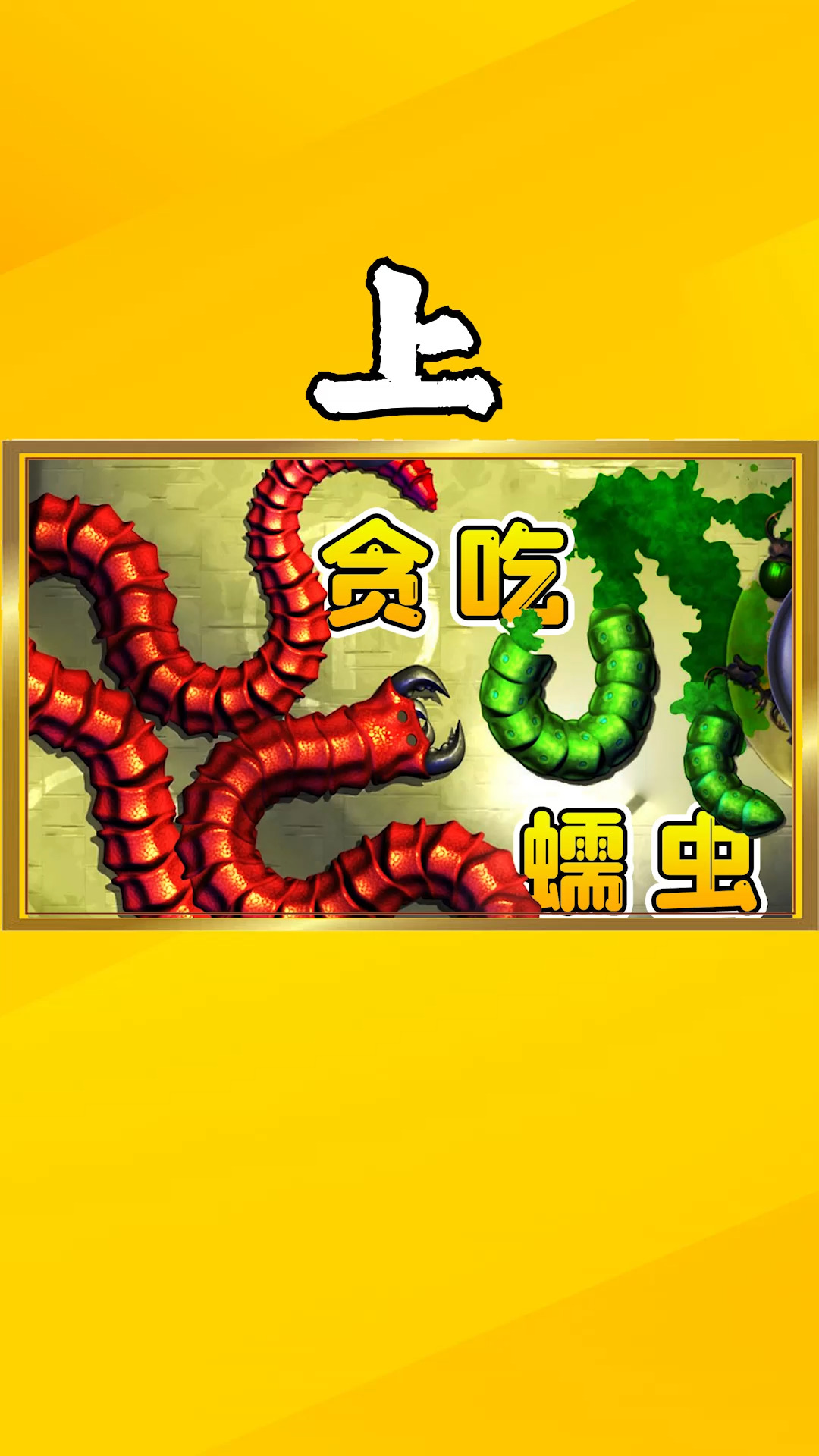 食肉虫模拟器上贪吃蠕虫要长大不断吃掉同类这残酷的昆虫世界