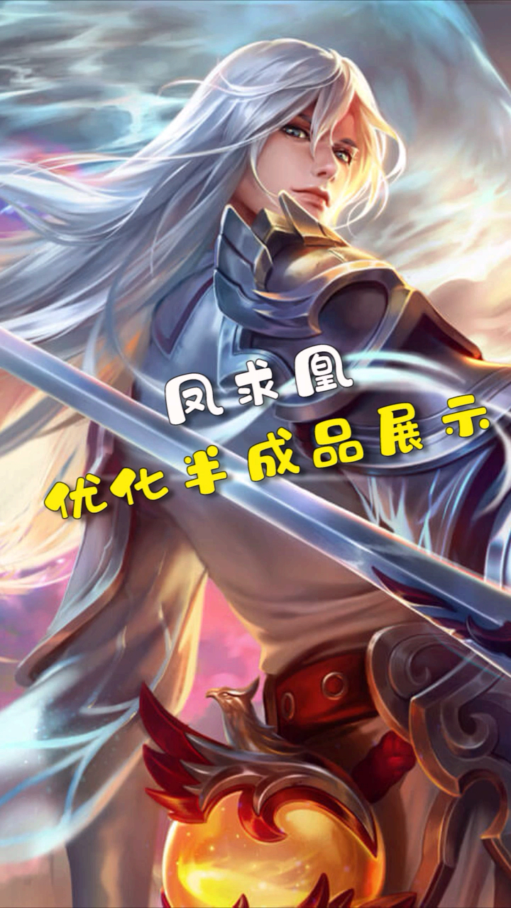 李白凤求凰优化半成品,模型还没做好