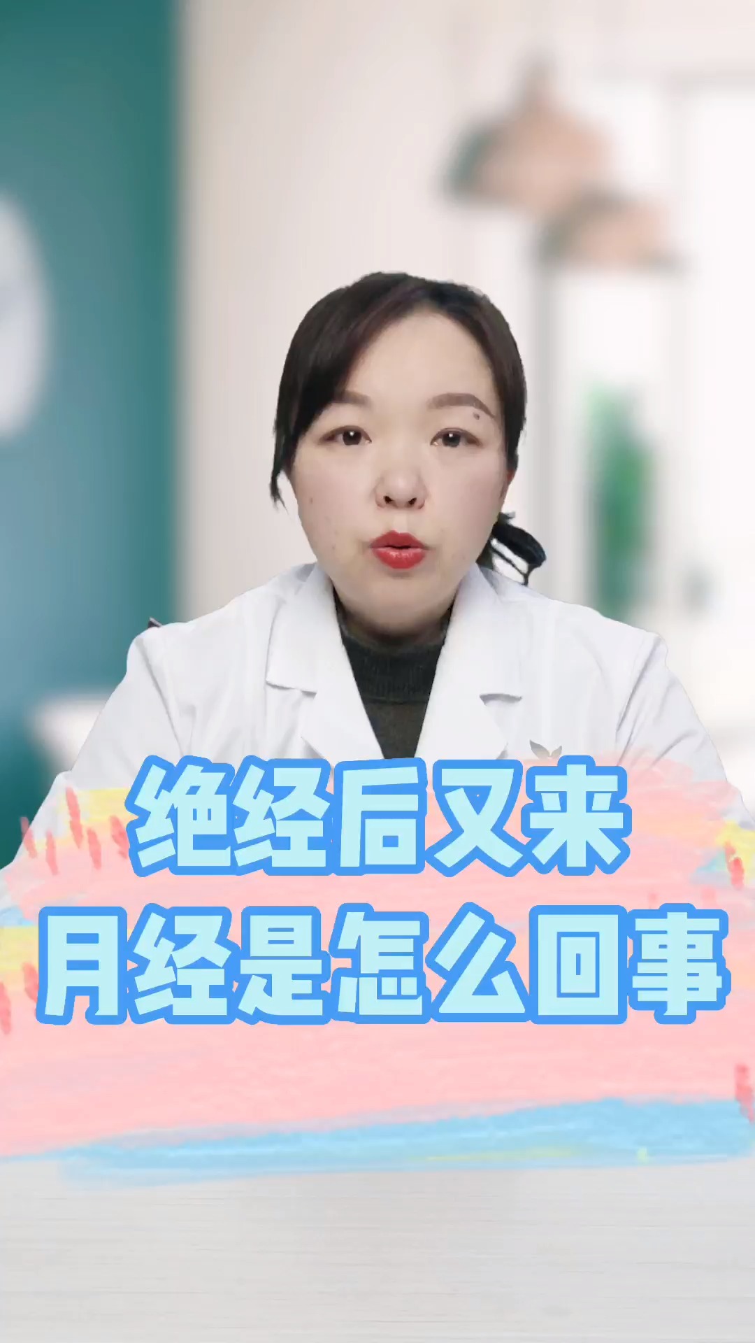 绝经后又来月经是怎么回事