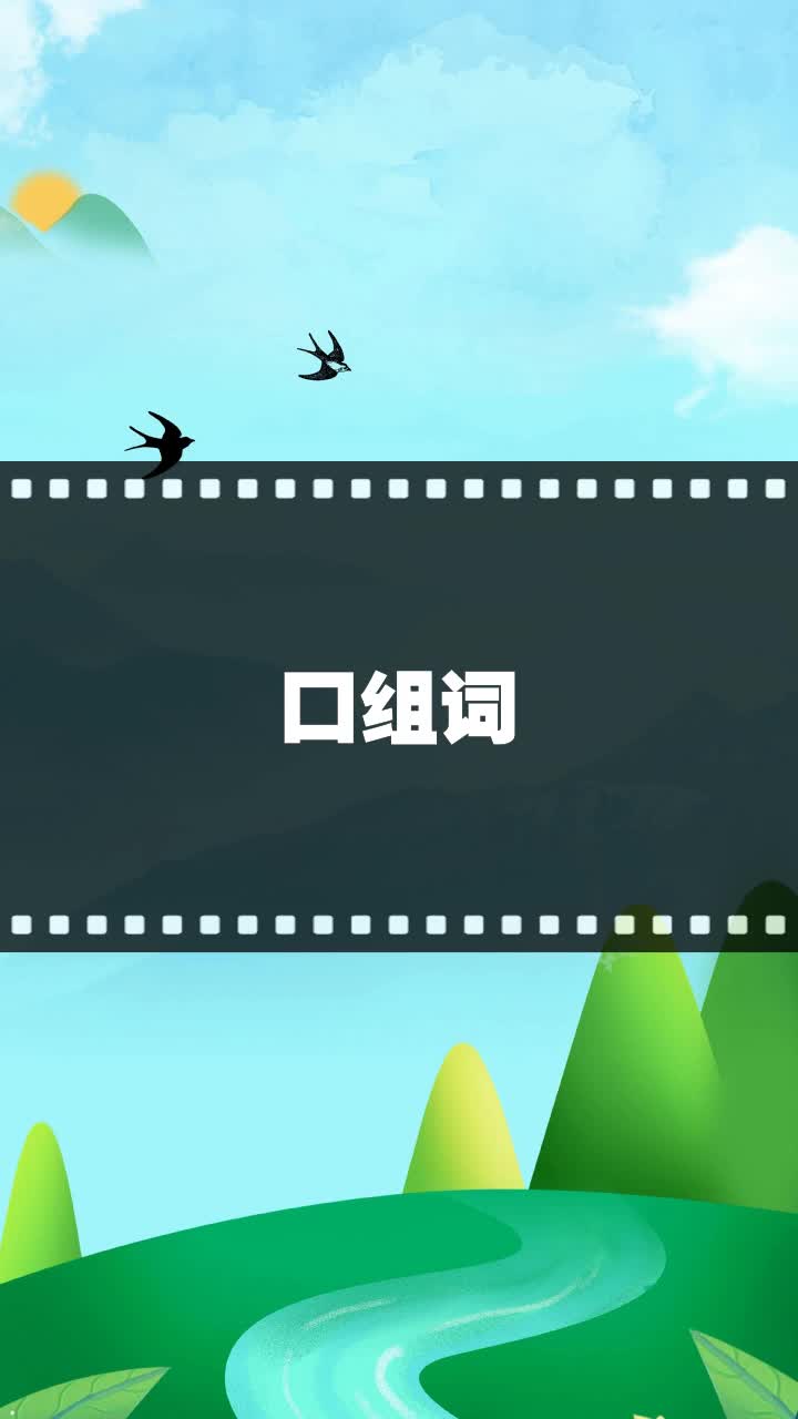口组词