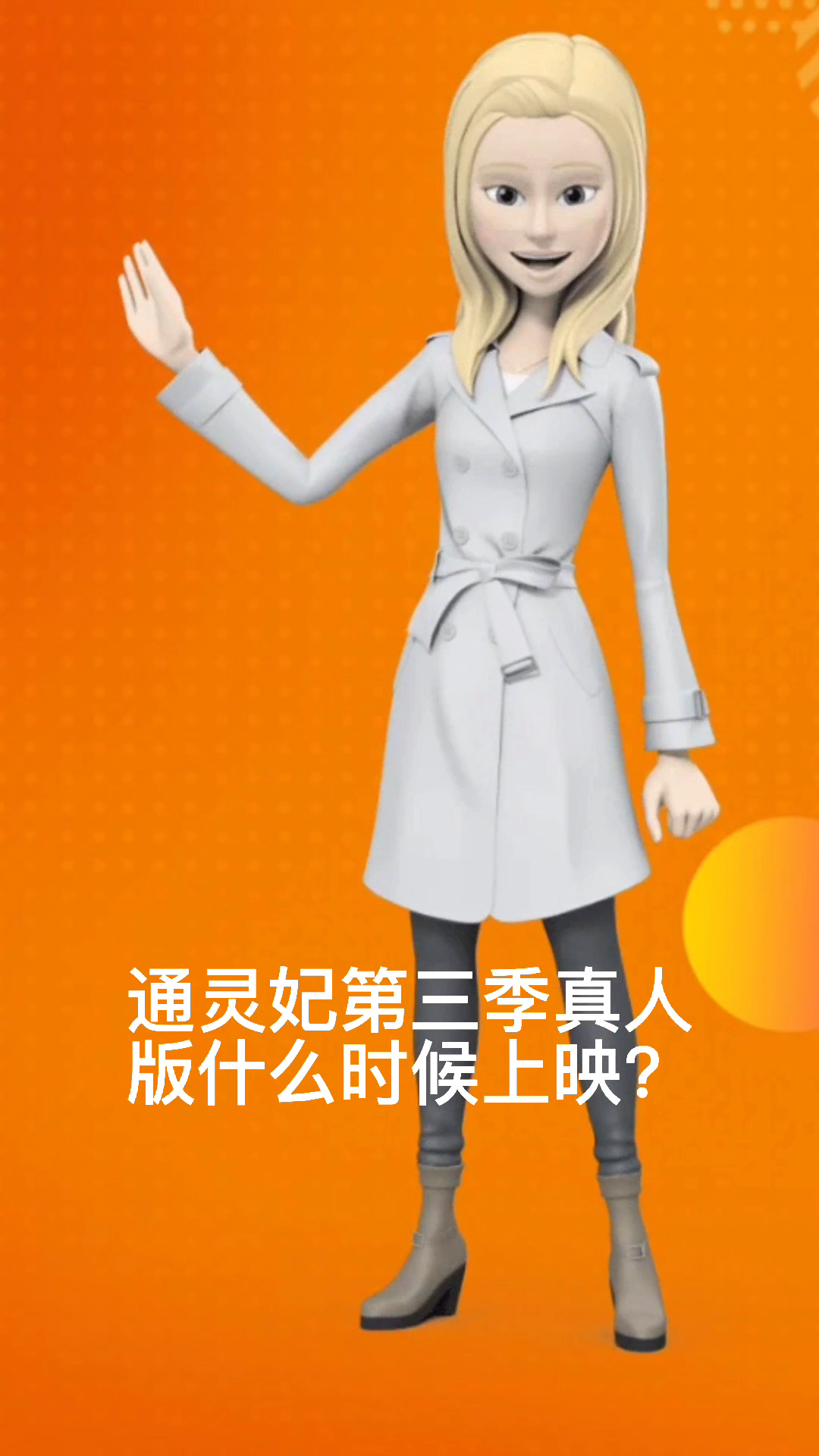 通灵妃第三季真人版 什么时候上映