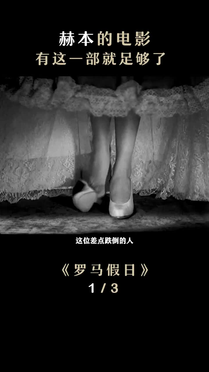 可以循环一百遍的电影奥黛丽赫本经典电影罗马假日