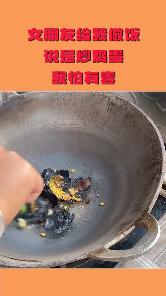 搞笑#女朋友給我做飯,說的是炒雞蛋,我怕有毒