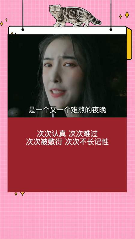 次次认真 次次难过 次次被敷衍 次次不长记性