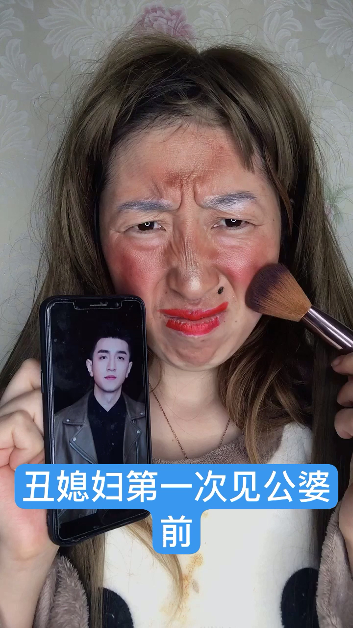 全民正能量!#丑媳妇第一次见公婆前