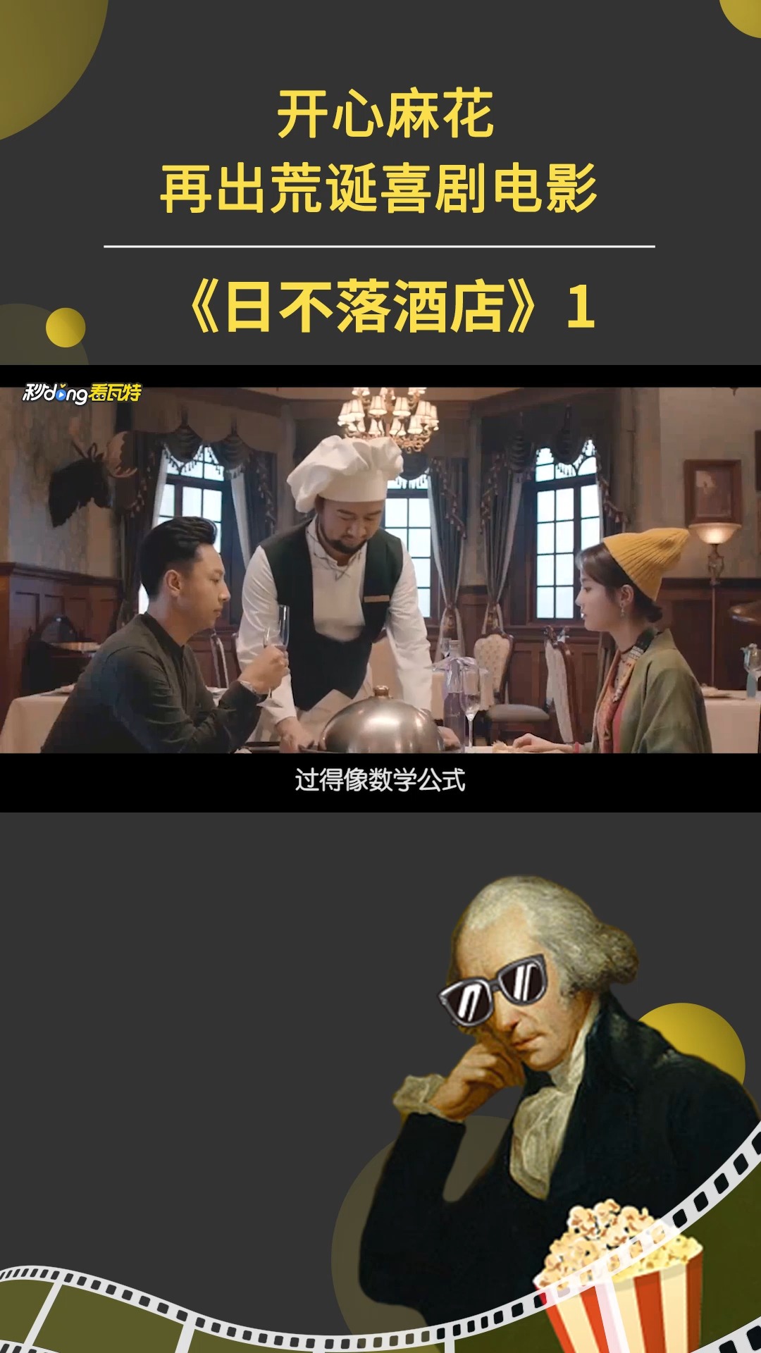 日不落酒店#开心麻花再出荒诞喜剧电影2