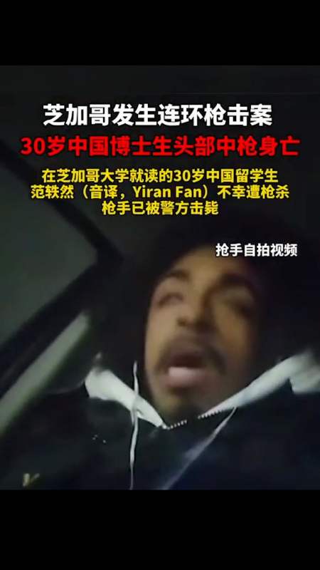 美国芝加哥连环枪击案中,一名30岁中国博士生头部中枪身亡.