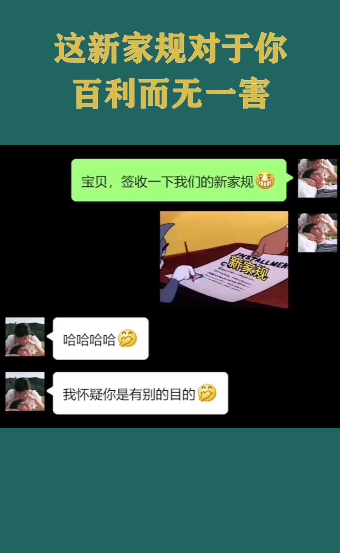 我要上热门#这新家规对你来说,有百利而无一害,我怀疑你是有目的的