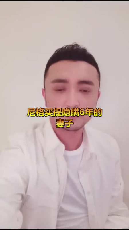 尼格买提隐瞒了6年,他的妻子叫帕夏古丽,是典型的新疆