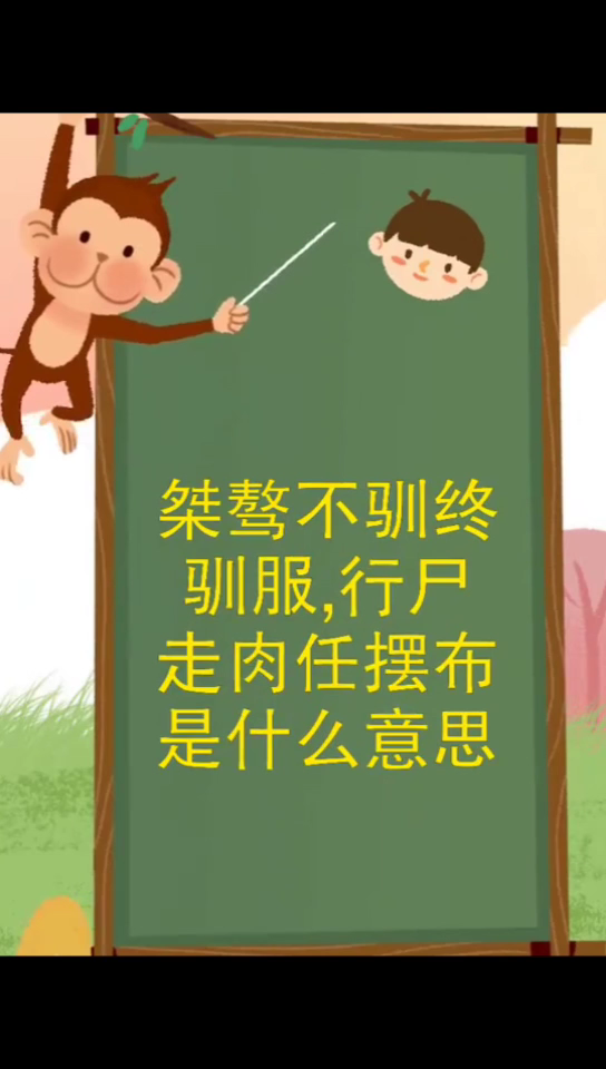 桀骜不驯终驯服,行尸走肉任摆布是什么意思