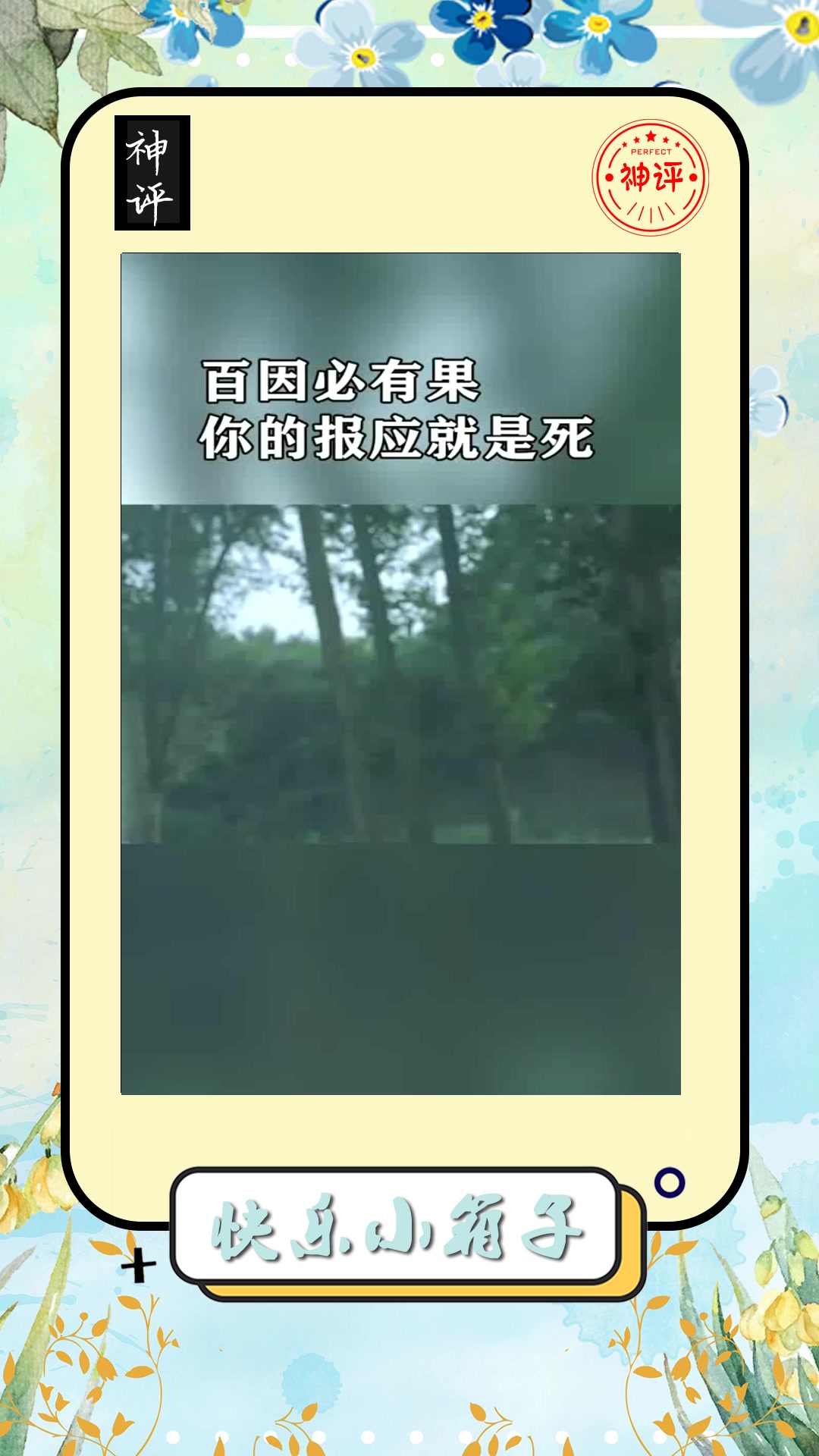 搞笑#百因必有果,你的报应就是死