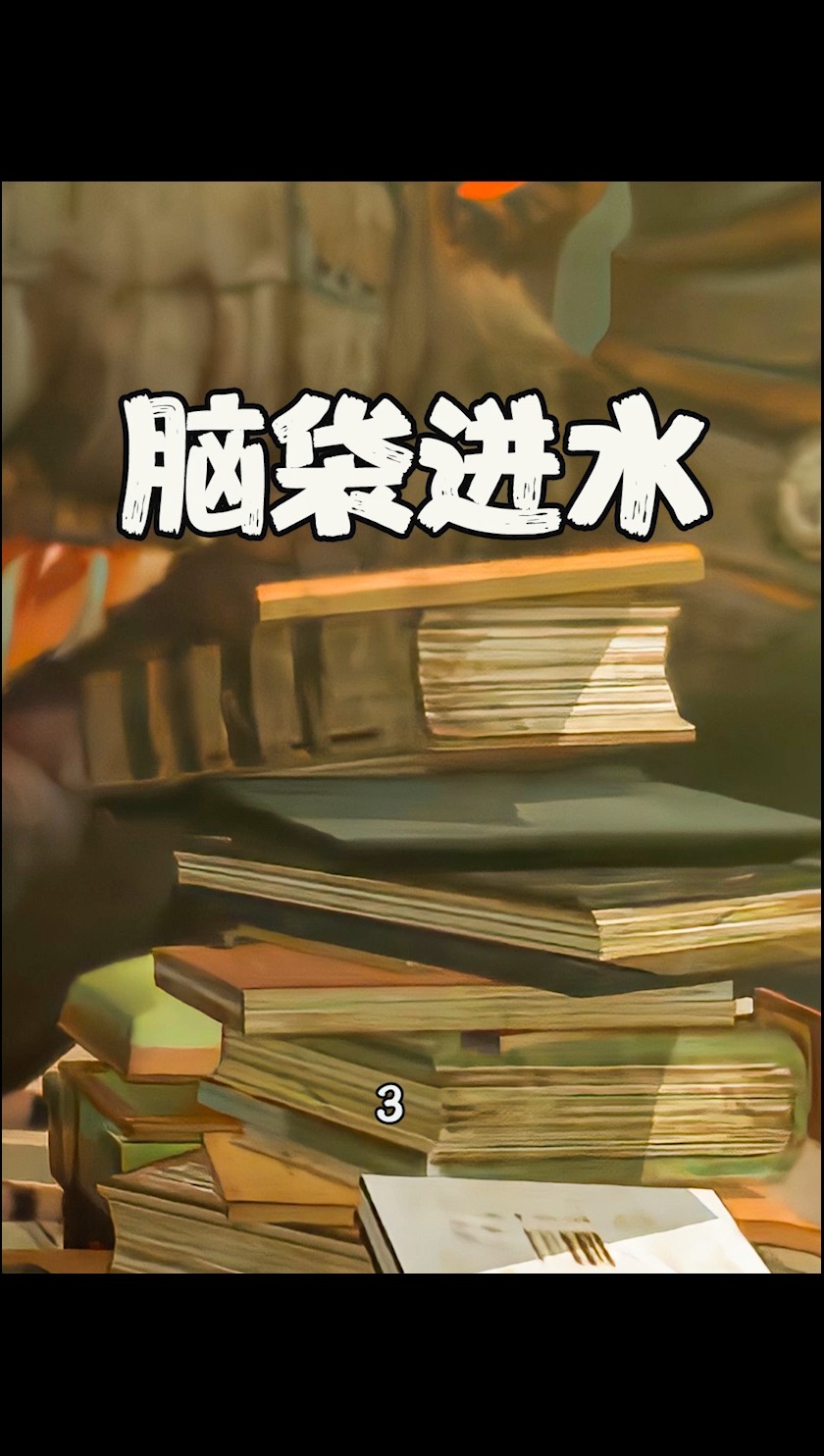 电影解说#男孩脑袋里只有水