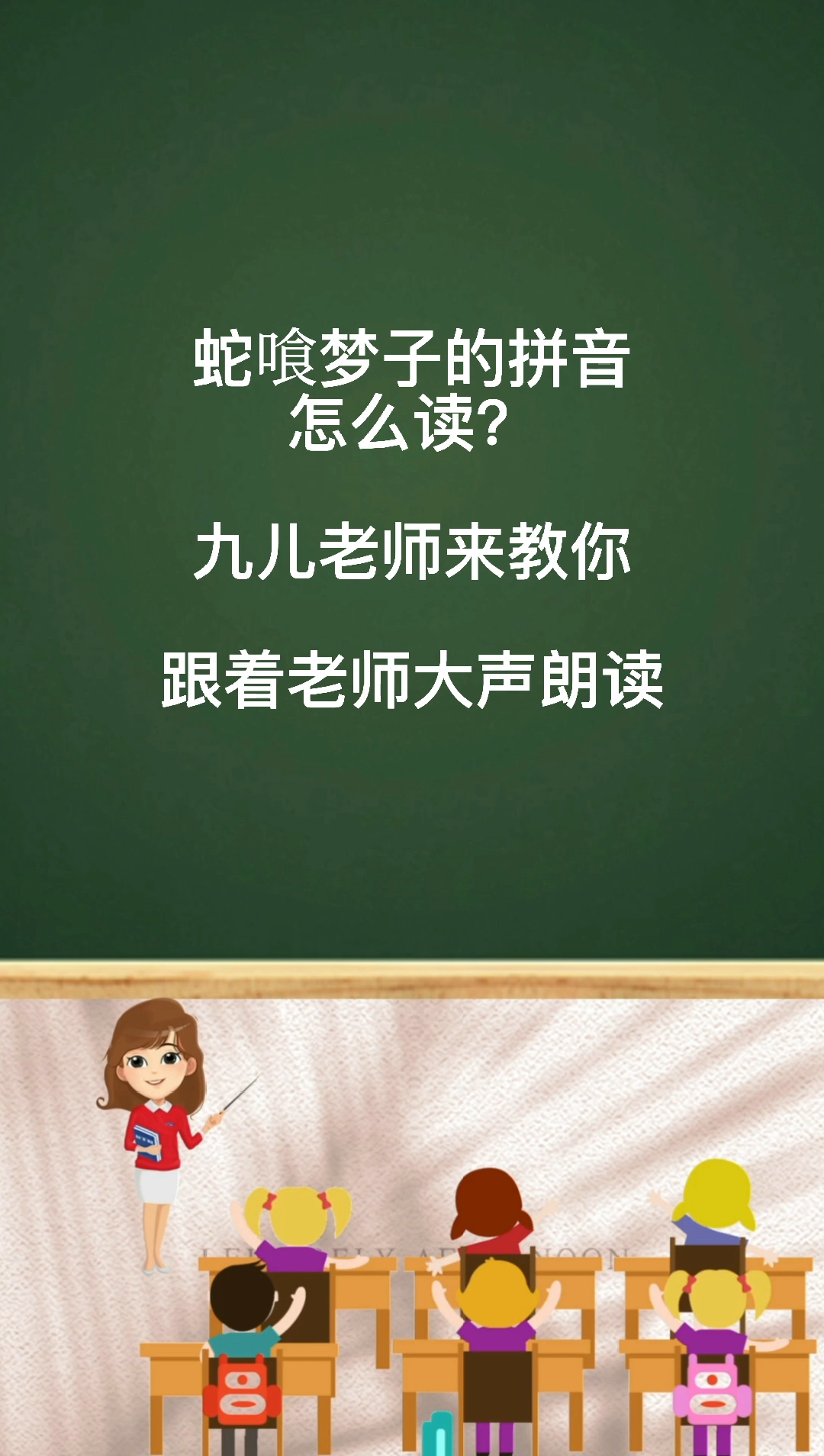 蛇喰梦子的拼音你们学会了吗?