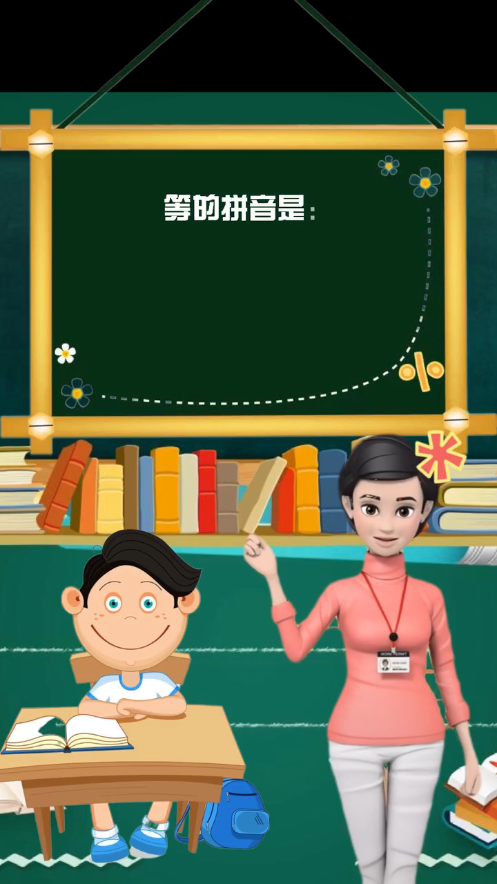 等怎么读,你学会了吗?