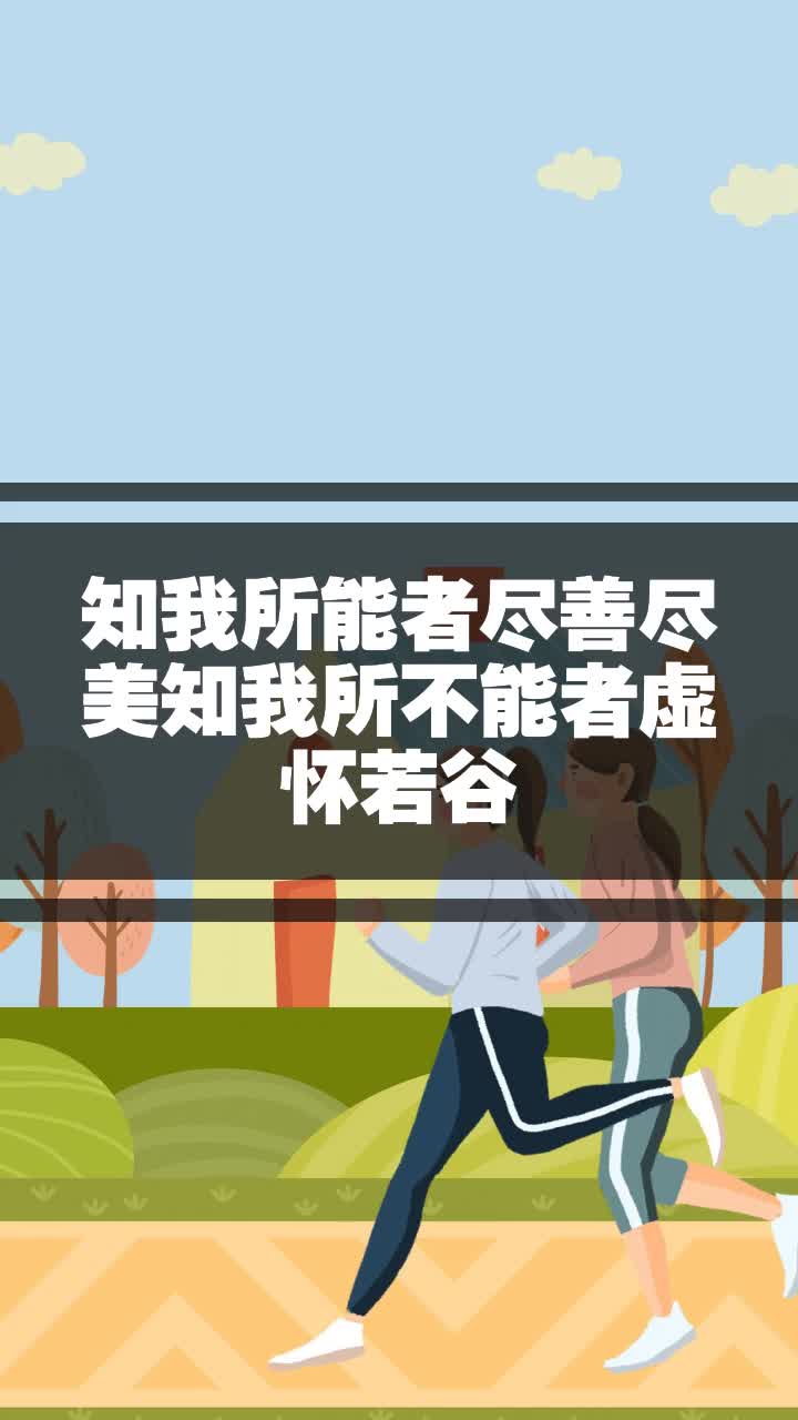 知我所能者尽善尽美知我所不能者虚怀若谷