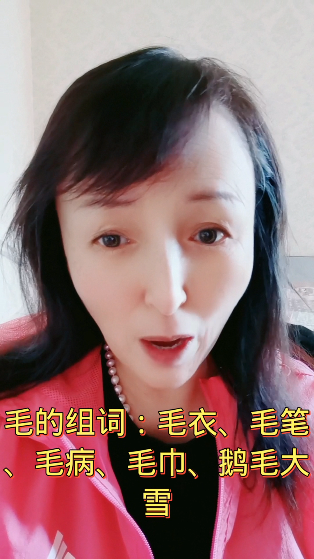 毛的组词:毛衣,毛笔,毛病