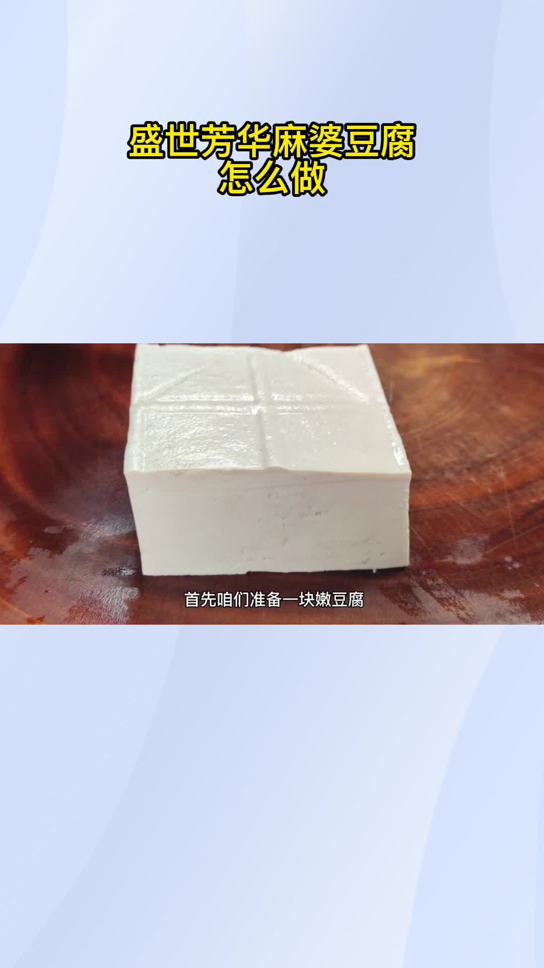 盛世芳华香菇豆腐饼图片