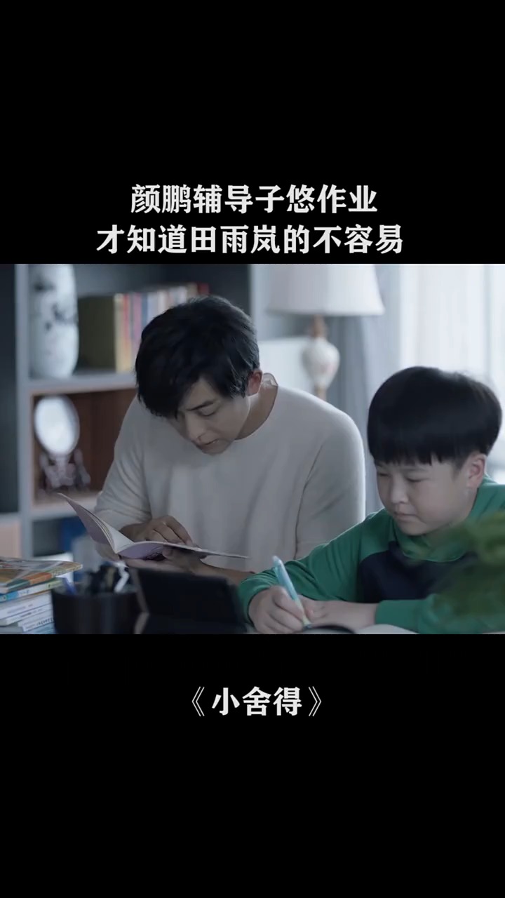 颜鹏辅导子悠作业才知道田雨岚的不容易
