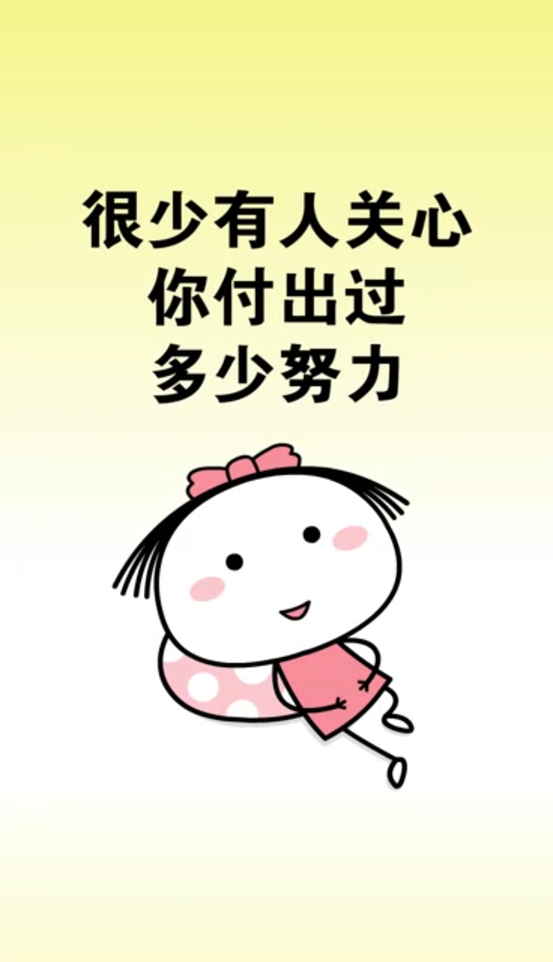 很少有人关心你付出过多少