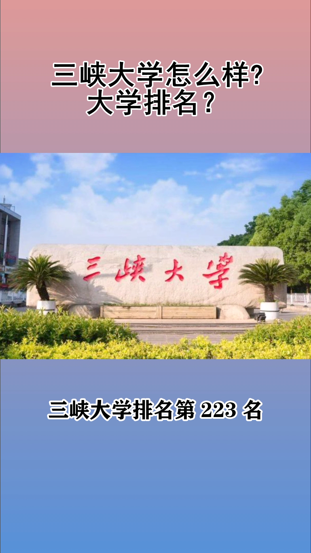 三峡大学怎么样?大学排名?