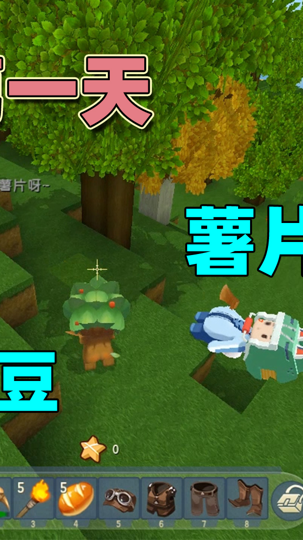 迷你世界#迷你世界:雨林生存第一天,调皮薯片老不正经,砍树净给翁添