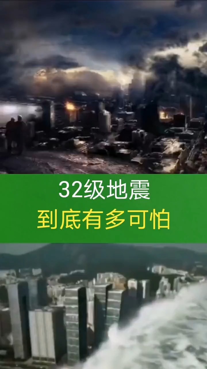 奇闻趣事抢先看#32级地震到底有多可怕