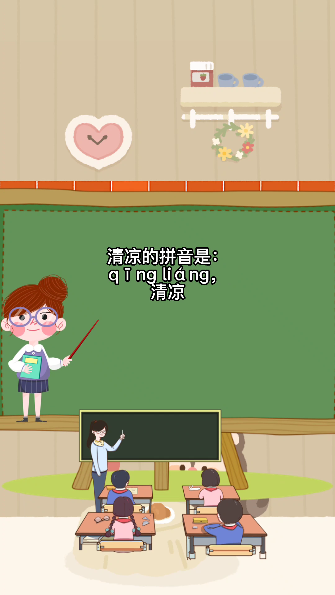 清凉的拼音?你们学会了吗?