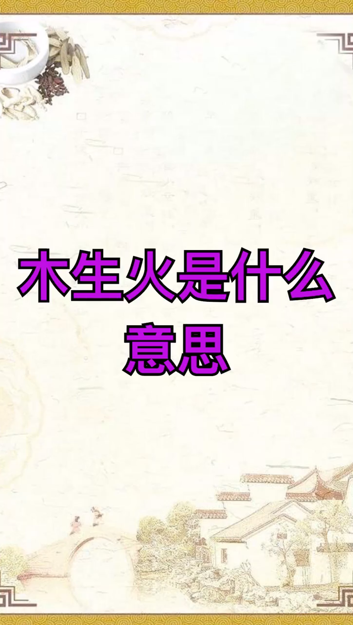 我来告诉你木生火是什么意思