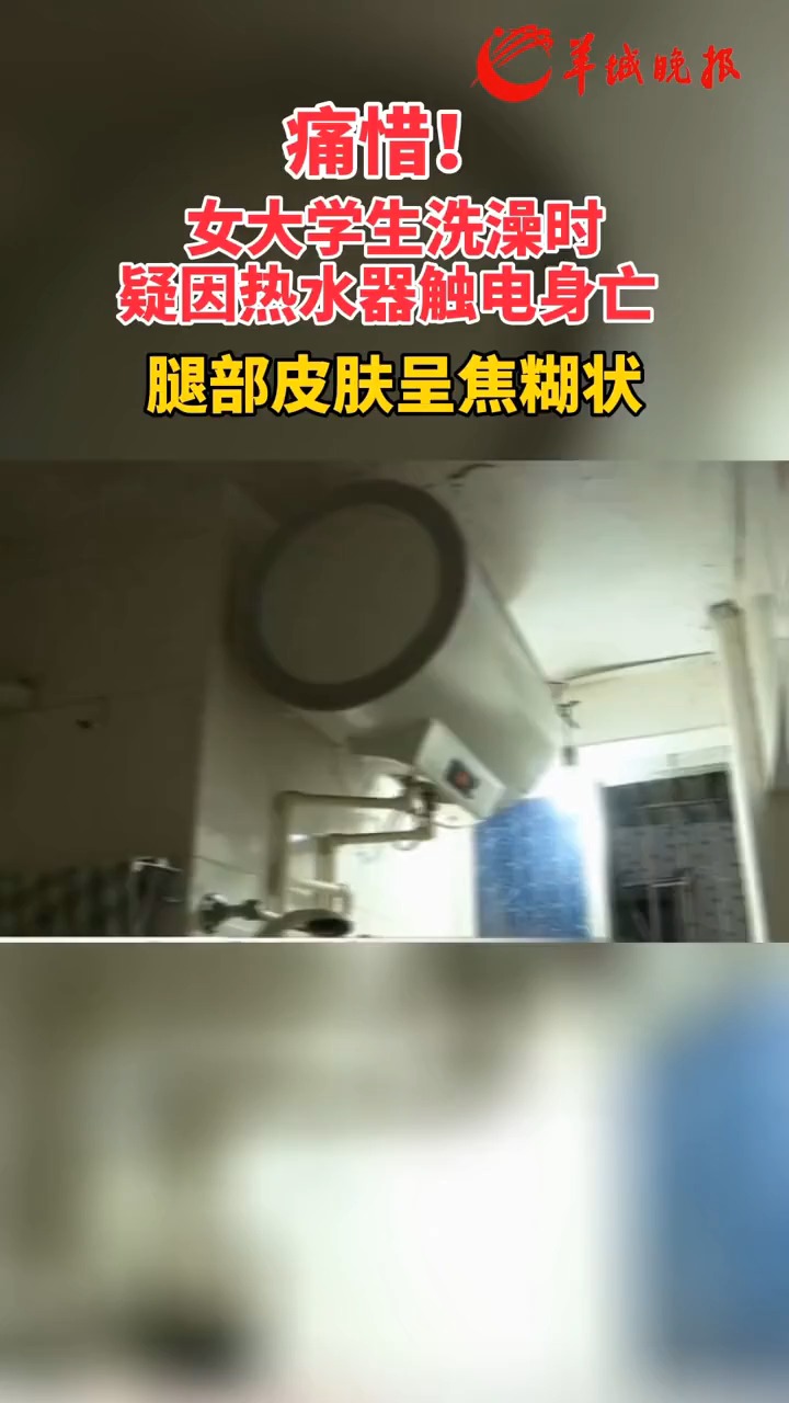 痛惜!女大学生洗澡时疑因热水器触电身亡,腿部皮肤呈焦糊状